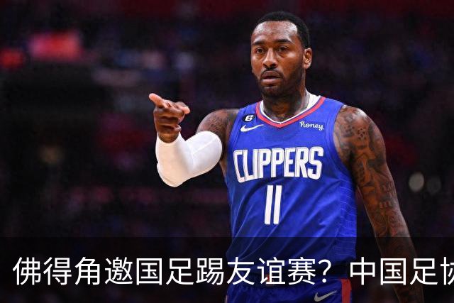 佛得角邀国足踢友谊赛？中国足协回应