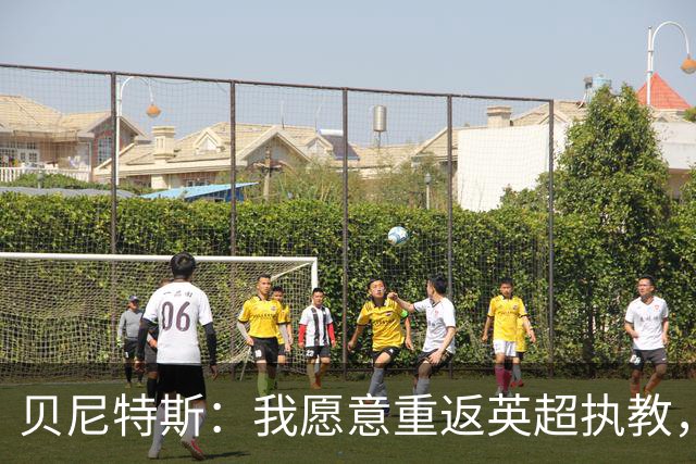 贝尼特斯：我愿意重返英超执教，任何能留在欧洲的联赛都可以