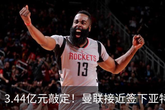 3.44亿元敲定！曼联接近签下亚特兰大中场埃德森，接班卡塞米罗