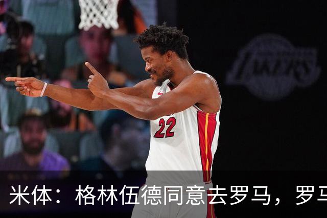 米体：格林伍德同意去罗马，罗马将报价4500万欧 马赛要价5000万