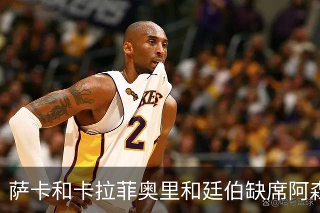 萨卡&卡拉菲奥里&廷伯缺席阿森纳今日训练